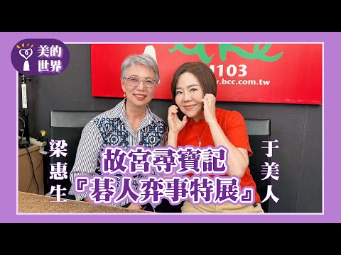 【故宮尋寶記一『碁人弈事特展』An Exhibition of Ancient Go Culture】專訪 藍海文化力協會創辦人 梁惠生|美的世界 2025.08.12 Episode cover