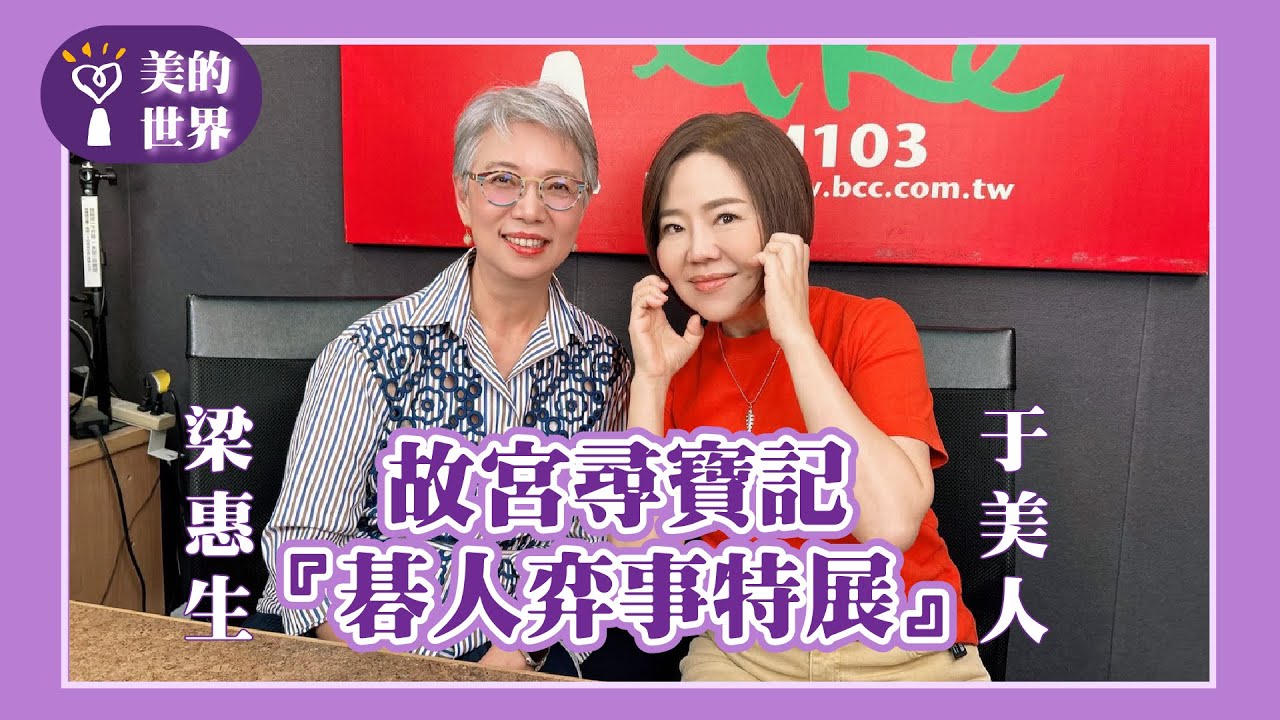 【故宮尋寶記一『碁人弈事特展』An Exhibition of Ancient Go Culture】專訪 藍海文化力協會創辦人 梁惠生｜美的世界 2025.08.12