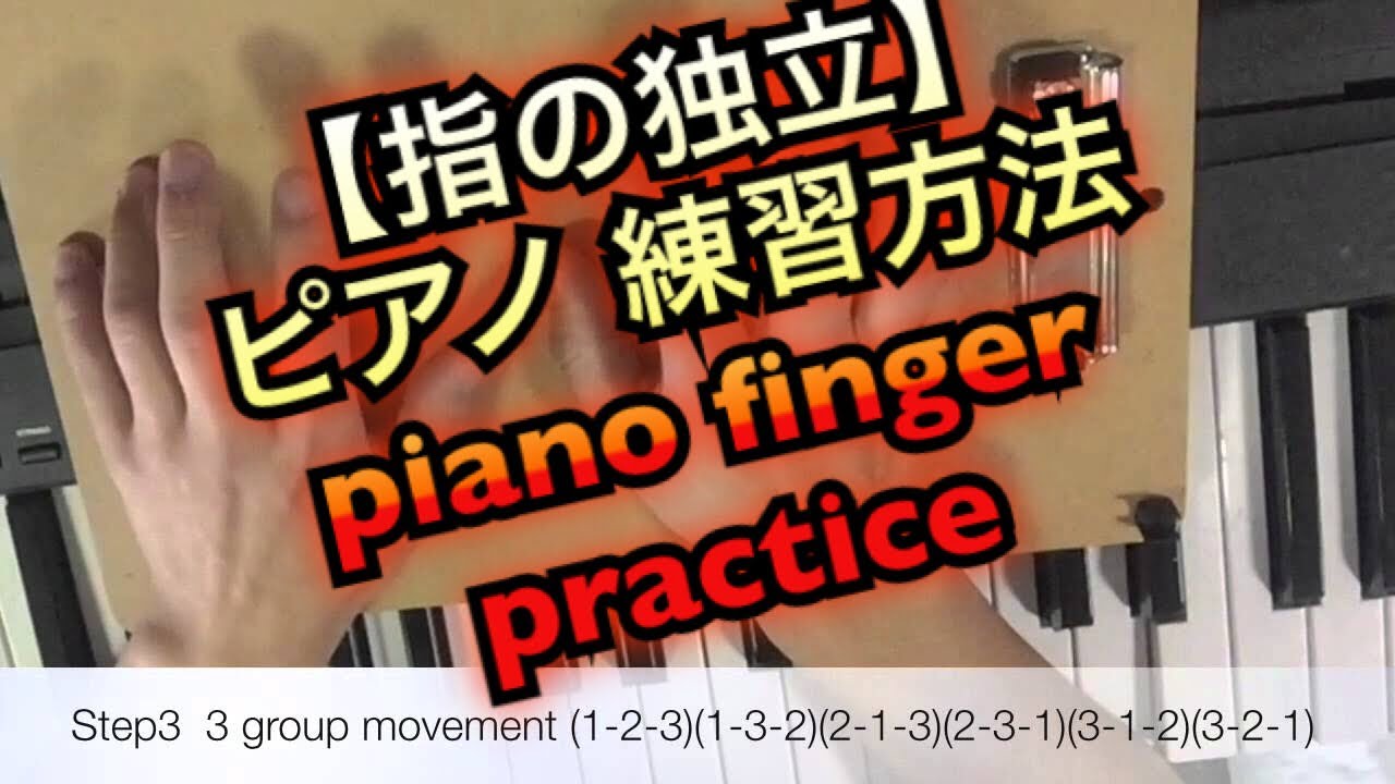 【ピアノテクニック】【指の独立】の練習方法（順列）
