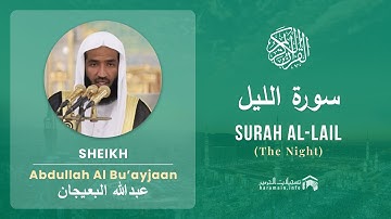 Quran 92   Surah Al Lail سورة الليل   Sheikh Abdullah Bu'ayjaan - With English Translation