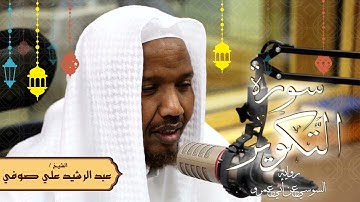 سورة التكوير - رواية السوسي عن أبي عمرو - الشيخ عبد الرشيد صوفي - تلاوة الصلاة