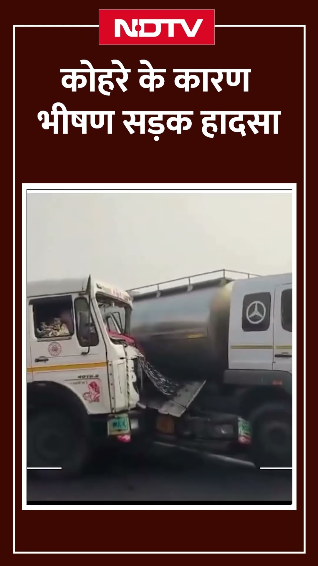 Rajasthan Accident: Fog के कारण आपस में भिड़ी एक दर्जन से ज्यादा गाड़ियां हुआ भीषण सड़क हादसा