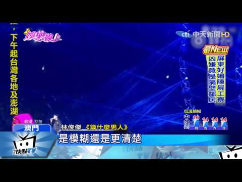20170223中天新聞　「雙J」世紀合體　周杰倫、林俊傑同台唱