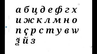 А Б Ц Д Е Ф Г Х И Ж К Л М Н О П Ҁ Р С Т У В Ѡ Ѯ Й З мꙋꙃыка