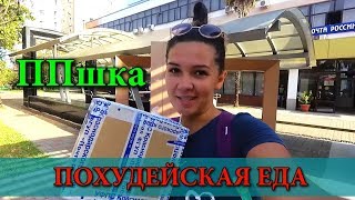 ПРАВИЛЬНОЕ ПИТАНИЕ | РАСПАКОВКА ПОСЫЛКИ | ЗДОРОВАЯ ЕДА | КАК ПОХУДЕТЬ БЕЗ ДИЕТ | ПП РЕЦЕПТЫ | ХУМУС