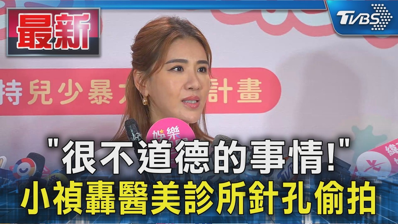「很不道德的事情 ! 」 小禎轟醫美診所針孔偷拍｜TVBS新聞 @TVBSNEWS01