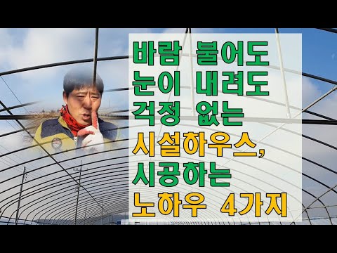 바람 불어도 눈이 내려도 걱정없는 시설하우스, 시공하는 노하우 4가지