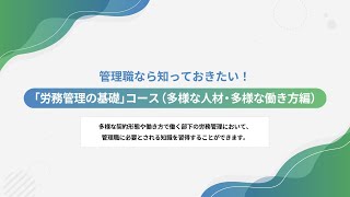 【eラーニング教材紹介】管理職なら知っておきたい！「労務管理の基礎」コース （多様な人材・多様な働き方編）
