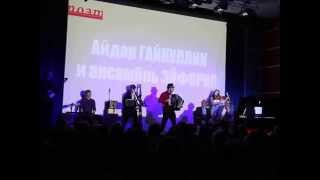 Айдар Гайнуллин & Euphoria Orchestra - Танго - Судьба Из Кф Эйфория