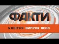 Оперативний випуск новин за 18:00 (05.04.2022)
