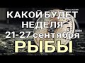 РЫБЫ. (21-27 сентября 2020). Недельный таро прогноз. Гадание на Ленорман. Тароскоп.