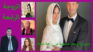 فرح حلا شيحة الزوجة الرابعة لمعز مسعود - تعرف علي زيجات معز مسعود #معز مسعود