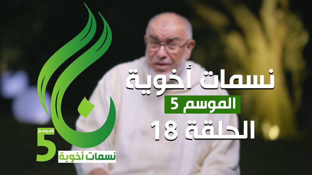 نسمات أخوية الموسم الخامس - الحلقة 18 -