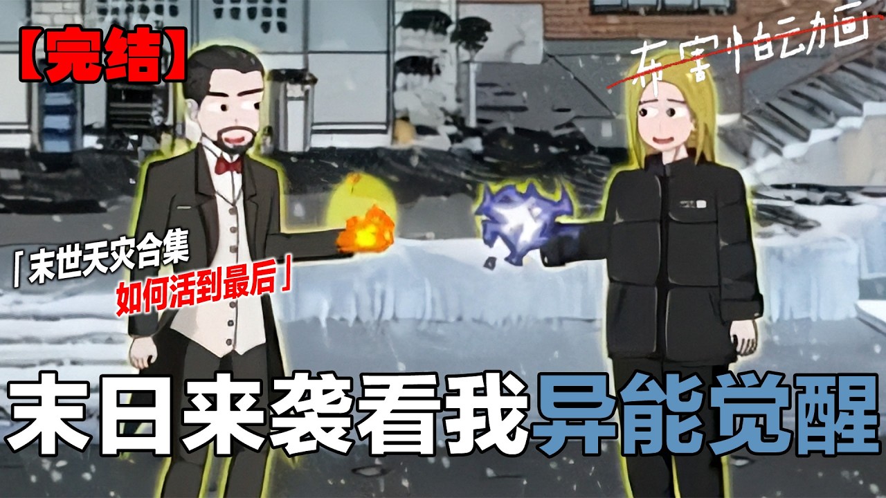 全长95分钟的超长合集来啦，全程无bgm无音效，祝宝子们晚安好梦！#一口气看完系列 #完结文 #末世生存 #原创动画#布害怕动画