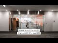 【DHU】キャンパスツアーin2020【デジタルハリウッド大学】