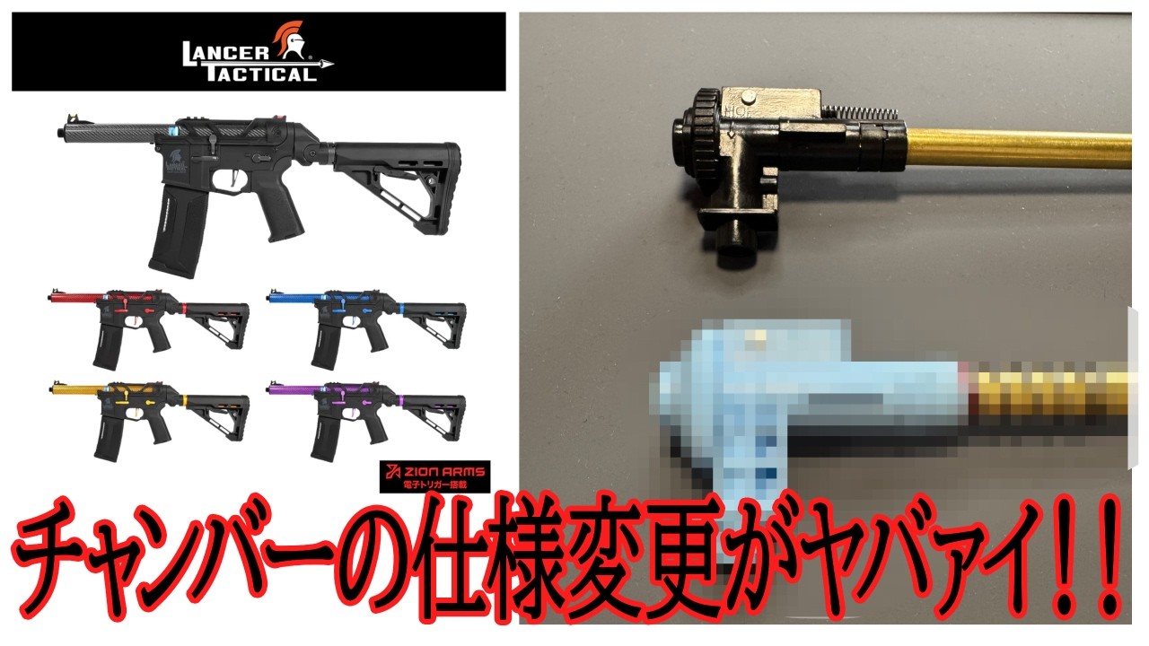 New Product] Lancer Tactical's Chamber Has Changed Dramatically