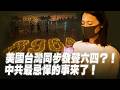 盧比奧突然提六四？賴清德談歷史傷口：自由與專制之爭正在全面展開！中共最擔心的永遠都是意識形態之爭？俄烏戰爭已成戰略浩劫！澤連斯基公開寫信：普京恐徹夜難眠？！【每日直播精華｜天亮論政】06042026