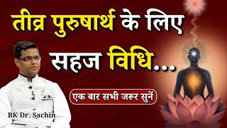 तीव्र पुरुषार्थ के लिए सहज विधि...|| BK Dr. Sachin Bhai || Godlywood Studio #purusharth #meditation