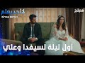 أول ليلة لسيفدا وعلي بعد العرس الحلقة 34 لا أحد يعلم Kimse Bilmez مدبلج أول ليلة لسيفدا وعلي بعد العرس الحلقة 34 لا أحد يعلم Kimse Bilmez مدبلج