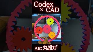 3DCADモデリングをAIに丸投げしてみた結果... #ClaudeCode #Codex #A1mini #H2C