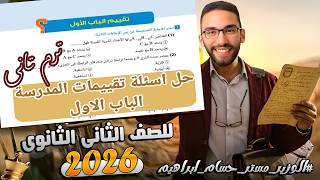 حل أسئلة تقييمات كتاب المدرسة كيمياء تانية ثانوي الترم التاني 2026 | الباب الأول مع وزير الكيمياء