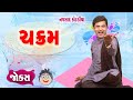 Navsad kotadiya new video | Chakram | New comedy jokes | Gujarati jokes video