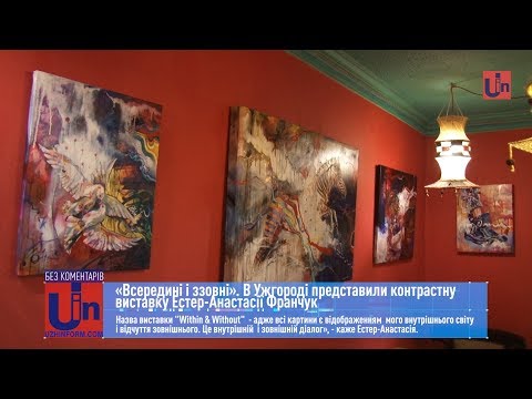 «Всередині і ззовні». В Ужгороді представили контрастну виставку Естер-Анастасії Франчук