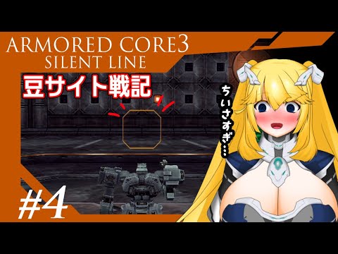 【AC3SL】豆サイト戦記 #4【アーマード・コア3 SILENT LINE】【Vtuber/紗衣場しま乃】