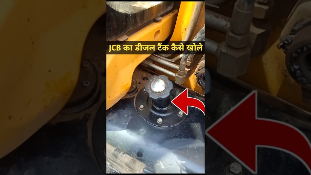 JCB diesel tank open। जेसीबी का डीजल टैंक कैसे खोलें। 
