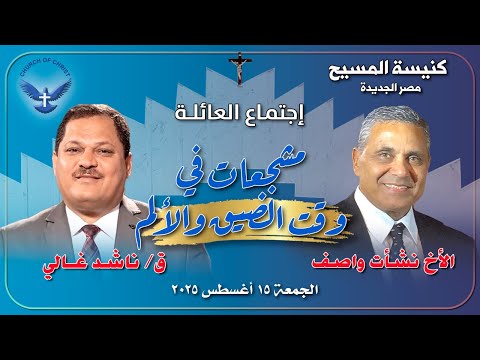 اجتماع العائلة 15 8 2025 د ق ناشد غالي والمرنم نشأت واصف مشجعات في وقت الضيق والالم