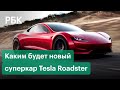 «Это ракета!»: Илон Маск анонсировал премьеру Tesla Roadster