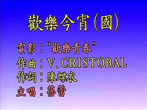 1966年  蓓蕾  -「欢乐今宵」【电影欢乐青春 片中插曲】