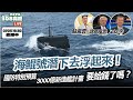 海鯤號潛航測試