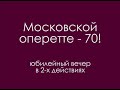 &quot;Московской оперетте&quot; - 70!