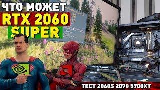 Тест RTX 2060 Super в играх vs 2070 и RX 5700XT