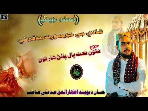 Izhar Ul Haq Siddiqui New 2021 Naat Paal Palhan Haar Ton 2021