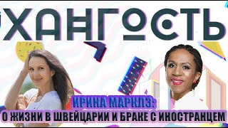 Блогер Ирина Марклэ: о Швейцарии глазами москвички, браке с иностранцем и жизни в эмиграции