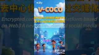 V-COCO基于Web3的加密通信平台去中心化的全新社交媒体#xl谢章#第五城#Vcity.app