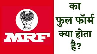 MRF FULL FORM | एमआरएफ (MRF) का फुल फॉर्म क्या होता है?