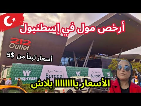 أسعار الملابس والاكل في تركيا الأشهر الأفضل الأرخص مول 212 في اسطنبول ماركات عالمية بأثمنة خيالية