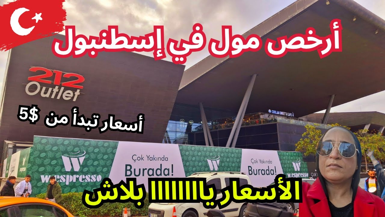 أسعار الملابس والاكل في تركيا 🇹🇷الأشهر الأفضل الأرخص مول 212 في اسطنبول  ماركات عالمية بأثمنة خيالية