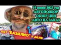 Живой отзыв о нас !! Автоподбор !!  Привоз авто клиенту N. Note !! Обзор цена на 19.06.2023 !!