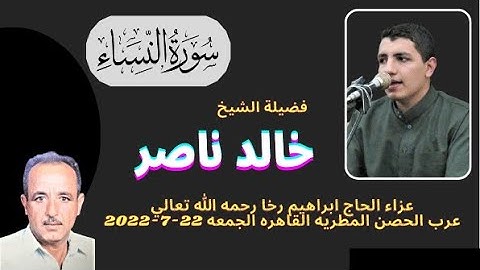 (يا أيها الناس قد جائكم الرسول بالحق من ربكم فآمنوا خيرا لكم ) تلاوة رائعة لفضيلة الشيخ خالد ناصر
