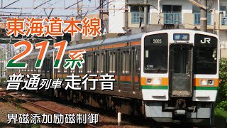 全区間走行音 界磁添加励磁 211系 東海道本線普通列車 豊橋→浜松