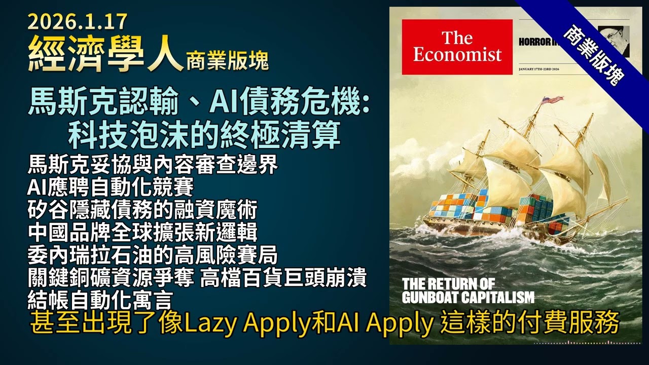 '26.1.17《經濟學人》商業版塊：馬斯克 Grok 深偽爭議｜AI 應聘自動化｜矽谷外債｜比亞迪名創優品中國品牌 3.0｜委內瑞拉石油雪佛龍｜銅礦併購戰｜Saks 百貨破析｜超市自助結帳技術解析