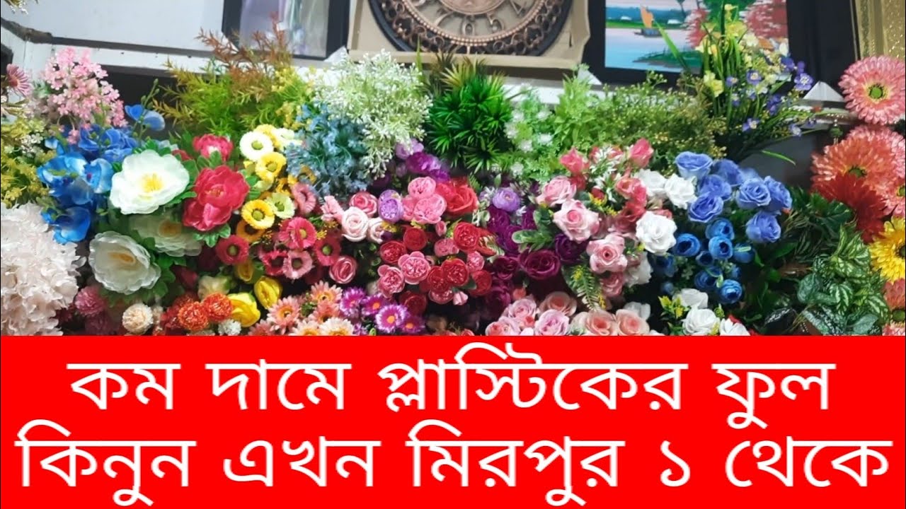 কম দামে প্লাস্টিকের ফুল কিনুন এখন মিরপুর ১ থেকে। Mirpur 1- Dhaka Bangladesh