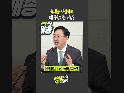 육해공 사관학교 왜 통합하는 거임?