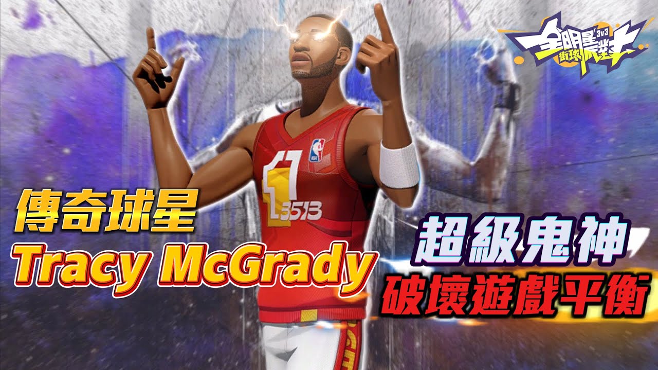 【全明星街球派對】麥迪 Tracy McGrady 超強技能組直接破壞遊戲平衡！居然….遇到兩場DCDC盃選手，能否打贏他們呢？