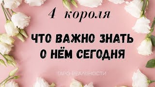 4 короля : ЧТО ВАЖНО ЗНАТЬ О НЕМ СЕГОДНЯ | ТАРО РАСКЛАД ОНЛАЙН ГАДАНИЕ