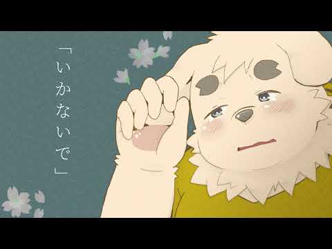 【歌ってみた／仁那太郎】いかないで／想太